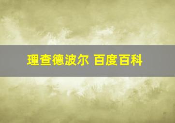 理查德波尔 百度百科